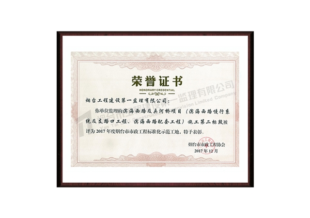 濱海西路及夾河橋項(xiàng)目（濱海西路慢行系統(tǒng)及支路口工程、濱海西路配套工程）施工第二標(biāo)段-2017年度煙臺(tái)市市政工程標(biāo)準(zhǔn)化示范工地