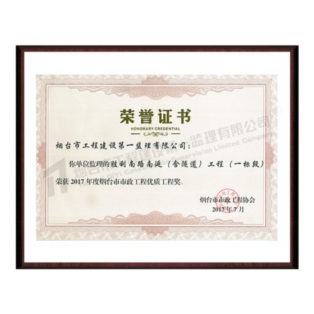 勝利南路南延工程（含隧道）工程-2017年度煙臺市市政工程優(yōu)質工程獎