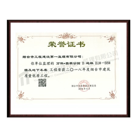 萬科翡翠公園B地塊-2018年度煙臺(tái)市建筑質(zhì)量優(yōu)質(zhì)工程
